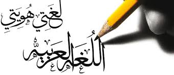 ما هي أهمية اللغة العربية أعرف لغتك من خلال 9 معلومات