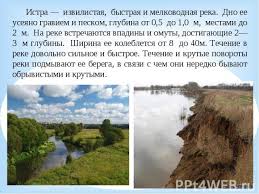 Истра истра • istra истра • д. Reki Moskovskoj Oblasti Istra Prezentaciya K Uroku Okruzhayushij Mir