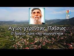 Άγιος γέροντας Παΐσιος. Κόνιτσα - Ιερά Μονή Παναγίας Στομίου. Ο δρόμος πρός  την αιωνιότητα.Up Drones - YouTube