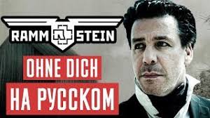 Rammstein Ohne Dich кавер на русском Russian Cover скачать Skachat Besplatno Pesnyu Rammstein Ohne Dich Official Video Russian Cover V Mp3 I Bez Registracii Mp3hq Org