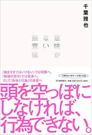 意味がない無意味 千葉雅也 本 通販 Amazon