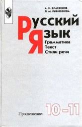 решебник по русскому языку 10 11 класс гольцова онлайн бесплатно Russkij Yazyk Grammatika Tekst Stili Rechi Uchebnik Dlya 10 11 Kl Vlasenkov A I Rybchenkova L