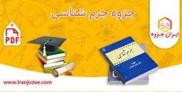 نتیجه تصویری برای جزوه کامل جرم شناسی