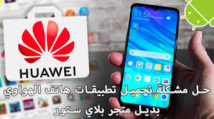 حل مشكلة تحميل تطبيقات هاتف الهواوي بديل متجر بلاي ستور Youtube