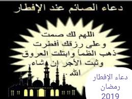 دعاء المدعو او الضيف لصاحب الطعام. Ø¯Ø¹Ø§Ø¡ Ø§Ù„ØµØ§Ø¦Ù… Ø¹Ù†Ø¯ Ø§Ù„Ø§ÙØ·Ø§Ø± Ø§ÙØ¶Ù„ Ø¯Ø¹Ø§Ø¡ Ù„Ù„ØµØ§Ø¦Ù… Ø¹Ù†Ø¯ Ø§ÙØ·Ø§Ø±Ù‡ Ù…Ø´Ø§Ø¹Ø± Ø§Ø´ØªÙŠØ§Ù‚