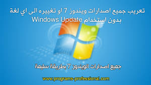 حلقة 143 تعريب جميع اصدارات ويندوز 7 او تغييره الى اي لغة بدون استخدام Windows Update