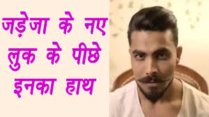 Ipl 2017 Ravindra Jadeja Gives Reason Behind His New Look à¤µà¤¨à¤‡ à¤¡ à¤¯ à¤¹ à¤¨ à¤¦ Youtube ipl 2017 ravindra jadeja gives reason behind his new look à¤µà¤¨à¤‡ à¤¡ à¤¯ à¤¹ à¤¨ à¤¦