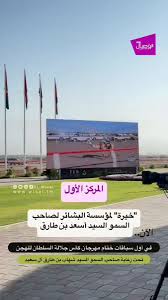 إذاعة الوصال | الوصال | المطية (خيرة) لمالكها هجن البشائر لصاحب السمو  السيد أسعد بن طارق آل سعيد تفوز ب (المركز الأول) في الشوط الأول (كأس  الحجائجلمسافة 4 كيلومترات). ختام مهرجان كأس