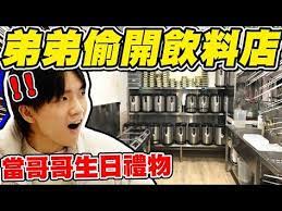弟弟偷開了一間飲料店 送給哥哥當生日禮物 驚喜喊 超好喝 黃氏兄弟 youtube in 2021 playbill broadway