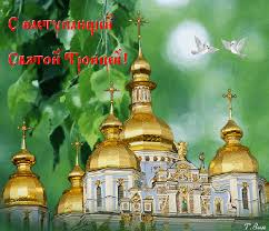 Πεντηκοστή), неде́ля святой пятидеся́тницы, (греч. Animirovannaya Otkrytka S Nastupayushej Svyatoj Troicej