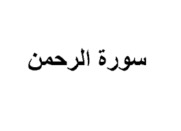 We did not find results for: Ù…Ø§ Ù‡Ùˆ Ø³Ø¨Ø¨ Ù†Ø²ÙˆÙ„ Ø³ÙˆØ±Ø© Ø§Ù„Ø±Ø­Ù…Ù† ÙˆÙ…Ø§ Ù‡Ùˆ ÙØ¶Ù„Ù‡Ø§