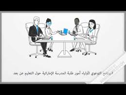 تطبيق مدرستي للتعليم عن بعد. Ø¥Ø±Ø´Ø§Ø¯Ø§Øª Ø§Ù„ØªØ¹Ù„ÙŠÙ… Ø¹Ù† Ø¨Ø¹Ø¯ ÙÙŠ Ø§Ù„Ø¥Ù…Ø§Ø±Ø§Øª Youtube