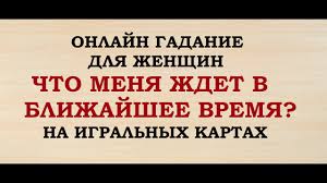гадание что меня ждет в любви в ближайшее время Chto Menya Zhdet V Blizhajshee Vremya 36 Kart Gadanie Dlya Zhenshin Onlajn Taro Gadanie Youtube