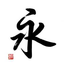 Black And White Chinese Symbol Meaning Chinese Symbol For Eternity Calligraphy Painting Chinese Symbols Eternity Tattoo Tattoos