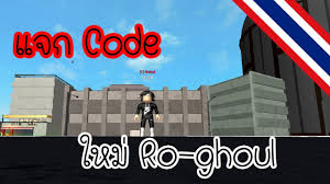 This time we show you all the active ro ghoul codes that currently exist. Roblox Ro Ghoul Code à¹ƒà¸«à¸¡ New Code Ro Ghoul November à¸›à¸£à¸°à¹€à¸—à¸¨à¹„à¸—à¸¢ Vlip Lv