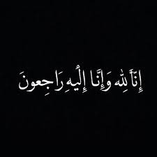 صور عزاء ومواساة جديدة واحلى كلمات تعزية وفاة عالم الصور Islamic Love Quotes Arabic Love Quotes Good Morning Quotes