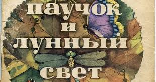народная сказка иллюстрация к сказке иван крестьянский сын и чудо юдо Pauchok I Lunnyj Svet Irina Pivovarova Hudozhnik Viktor Pivovarov Detskaya Kniga Hudozhniki Lunnyj Svet Knigi