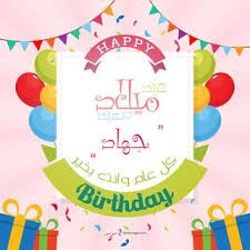 بطاقات عيد ميلاد بالاسماء 2020 تهنئة عيد ميلاد سعيد مع اسمك Happy Birthday Cake Pictures Happy Birthday Wishes Cards Birthday Wishes Cards