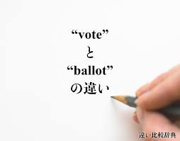 vote」と「ballot」の違い(difference)とは？英語を分かりやすく解釈 | 違い比較辞典