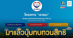 บทความนี้เผยแพร่ครั้งแรก เมื่อวันที่ 19 มกราคม 2564 ปรับปรุงครั้งล่าสุด เมื่อวันที่ 24 มกราคม 2564 เปิดเงื่อนไข เราชนะ รับสิทธิ์ 7,000 บาท ลงทะเบียน 29 ม.ค. Dbtbvaj2nxjgdm