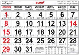 Celebrating the rice harvest, onam is one of the three primary hindu celebrations, along with vishu and thiruvathira. Malayalam Calendar 2005 Online Download Kerala Calendar Year 2005 In Jpeg Format Hindu Blog