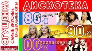 лучшие песни 80 х 90 х музыкальный альбом треки Diskoteka 80 H 90 H 00 H Lyubimye Tancevalnye Hity Youtube