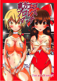 東方エロプロレスマッチ