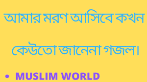 আম র মরণ আস ব কখন ক উ ত জ ন ন amar moron ashibe kokhon kew to jane na mijanur rahman. Amar Moron Asibe Kokhon Kew To Jane Na Muslim World Youtube