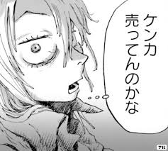 ケンカ売ってんのかな - マイ・ブロークン・マリコ | アル