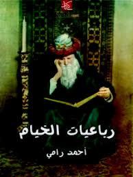 سمعت صوتا هاتفا فى السحر. Ø±Ø¨Ø§Ø¹ÙŠØ§Øª Ø§Ù„Ø®ÙŠØ§Ù… By Ø¹Ù…Ø± Ø§Ù„Ø®ÙŠØ§Ù… Overdrive Ebooks Audiobooks And Videos For Libraries And Schools
