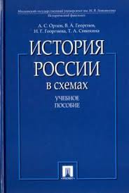 история россии от рюрика до путина аудиокнига скачать бесплатно Kniga Istoriya Rossii V Shemah Uchebnoe Posobie Orlov Georgiev Georgieva Sivohina Kupit Knigu Chitat Recenzii Isbn 978 5 392 30497 4 Labirint