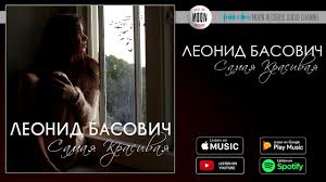 очень красивая песня 2017 никто из нас не виноват Mp3 Leonid Basovich Samaya Krasivaya Official Audio Youtube