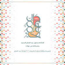 عبارات معايدة لعيد الفطر , عبارات عيد الفطر مع اقتراب عيد الفطر جميعنا نبحث عن عبارات لتهنئة بعضنا البعض واليوم معنا مجمعة من عبارات معايدة عيد الفطر نتمنى ان تعجبكم. Ø´Ø¨ÙƒØ© Ø¹ÙŠÙ† Ø§Ù„Ø§Ø¹Ù„Ø§Ù…ÙŠØ© ØªØµÙ…ÙŠÙ… Ø¨Ø·Ø§Ù‚Ø© Ù…Ø¹Ø§ÙŠØ¯Ø© Ø¨Ø§Ø³Ù…Ùƒ 2020 ØªÙ‡Ù†Ø¦Ø© Ø¹ÙŠØ¯ Ø§Ù„ÙØ·Ø±