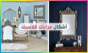 مرايات كلاسيكية classic mirror classic mirror