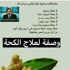 حياة صحية on instagram وصفة لعلاج الكحة السعال healthy information health informati health facts fitness health advice organic health