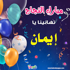 صور تهنئة بالنجاح في الثانوية العامة اكتب اسمك على الصورة بالعربي نتعلم neon signs neon words quotes