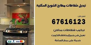 تبديل شفاطات مطابخ الشويخ السكنية 67616123 خدمات شفاطات منازل ومطاعم اعلانات