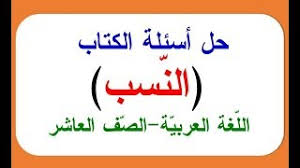 للعاشر حل أسئلة الكتاب النسب لغة عربية Youtube