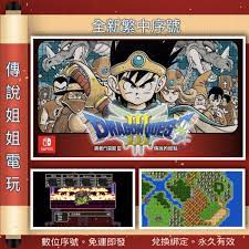 NS 《 勇者鬥惡龍3 傳說的起點》 繁中數位版官方序號您自儲SWITCH DQ3 現貨SFC【傳說姐姐電玩】 | 蝦皮購物