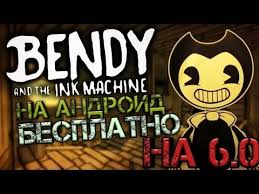 Bendy And The Ink Machine скачать бесплатно на пк Kak Skachat Bendi Na Android Bsplatno I Podderzhitsya Na Android 6 0 Tutorial Youtube
