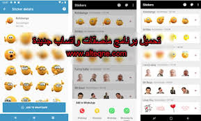 تحميل برنامج ملصقات واتساب جديدة مضحكة
