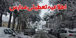 Image result for ‫ایا یکشنبه 13 بهمن 98 مدارس همدان تعطیل است‬‎