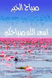 صباح الخير لوحة ب العربي و لغة عربية و نهار سعيد خط فرح و جمعة طيبة مباركة neon signs my love blessed