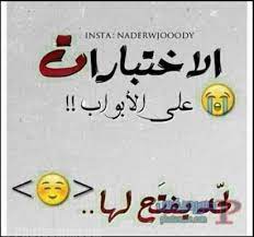 حالات واتسومضحكه و مكتوبه عن المذاكرة. ØµÙˆØ± Ù…Ø¶Ø­ÙƒØ© Ø¹Ù† Ø§Ù„Ø¯Ø±Ø§Ø³Ø© Ùˆ Ø§Ù„Ù…Ø°Ø§ÙƒØ±Ø© Ùˆ Ø§Ù„Ø§Ù…ØªØ­Ø§Ù†Ø§Øª ÙˆØ§Ù„Ù†ØªÙŠØ¬Ø© 2018 ØµÙˆØ±Ù…ÙŠÙƒØ³