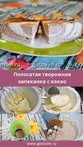 творожная запеканка классическая рецепт с фото в духовке пошаговый Polosataya Tvorozhnaya Zapekanka S Kakao Recept S Foto Tvorog Zapekanka Idei Dlya Blyud Deserty Zapekanka