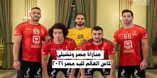 .في بطوله كأس العالم لكرة اليد حيث يستضيف المنتخب المصرى نظيره التشيلى اليوم فى المباراه مباراة مصر وتشيلي. Jwx3pa2lxjyaam