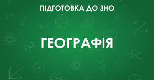 Уцояо оприлюднив правильні відповіді на всі завдання тесту з географії. Zno Z Geografiyi Osoblivosti Testu 2021 Roku Osvita Ua