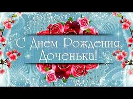 поздравление с днем рождения взрослой дочери от мамы в прозе Pozdravlenie S Dnem Rozhdeniya Docheri Ot Mamy Trogatelnoe Pozdravlenie Docheri Ot Mamy Youtube V 2020 G S Dnem Rozhdeniya Muzykalnye Podarki Pozdravitelnye Otkrytki