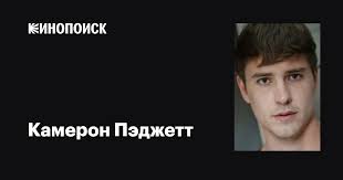 Камерон Пэджетт (Cameron Padgett): фильмы, биография, семья, фильмография —  Кинопоиск