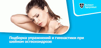 как снять боль при шейном остеохондрозе в домашних условиях Lfk I Gimnastika Pri Shejnom Osteohondroze Podborka Luchshih Uprazhnenij Dlya Lecheniya I Profilaktiki